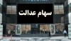 آغاز واریز سود سهام عدالت | خبر خوش برای سهام عدالتی ها